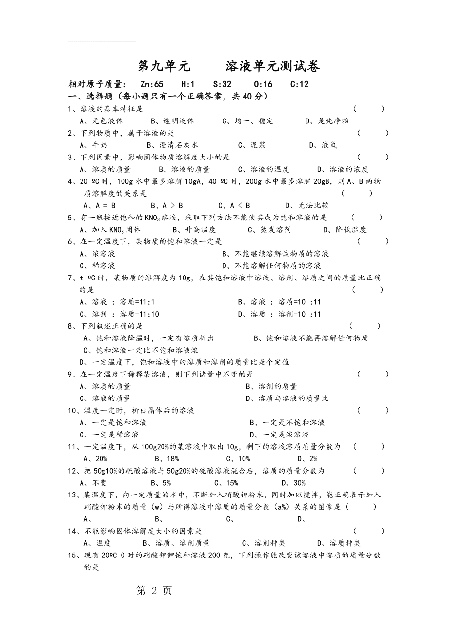 第九单元溶液单元测试提高卷(含答案)(5页).doc_第2页