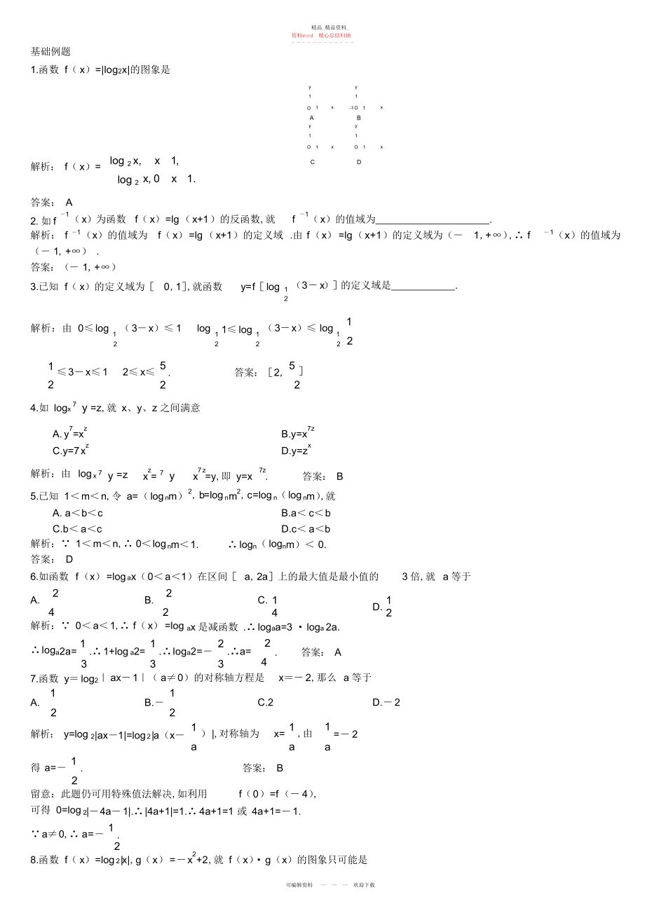 2022年对数与对数函数知识点及例题讲解教师版.docx_第1页