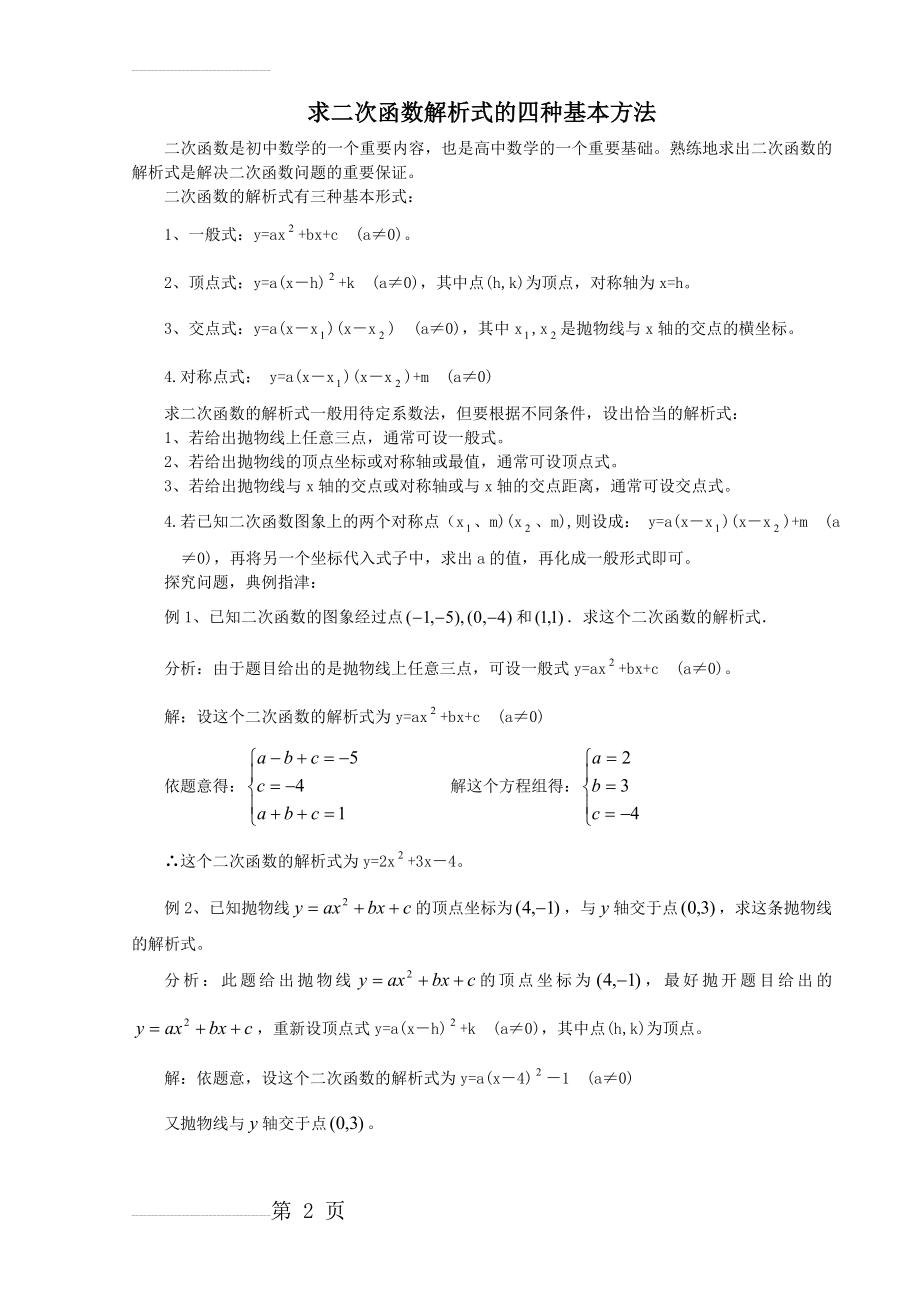 求二次函数解析式的四种方法详解(3页).doc_第2页