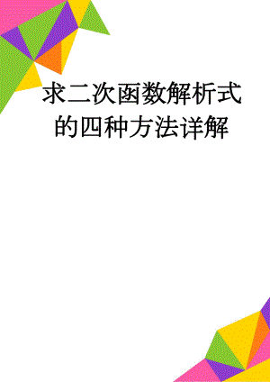 求二次函数解析式的四种方法详解(3页).doc