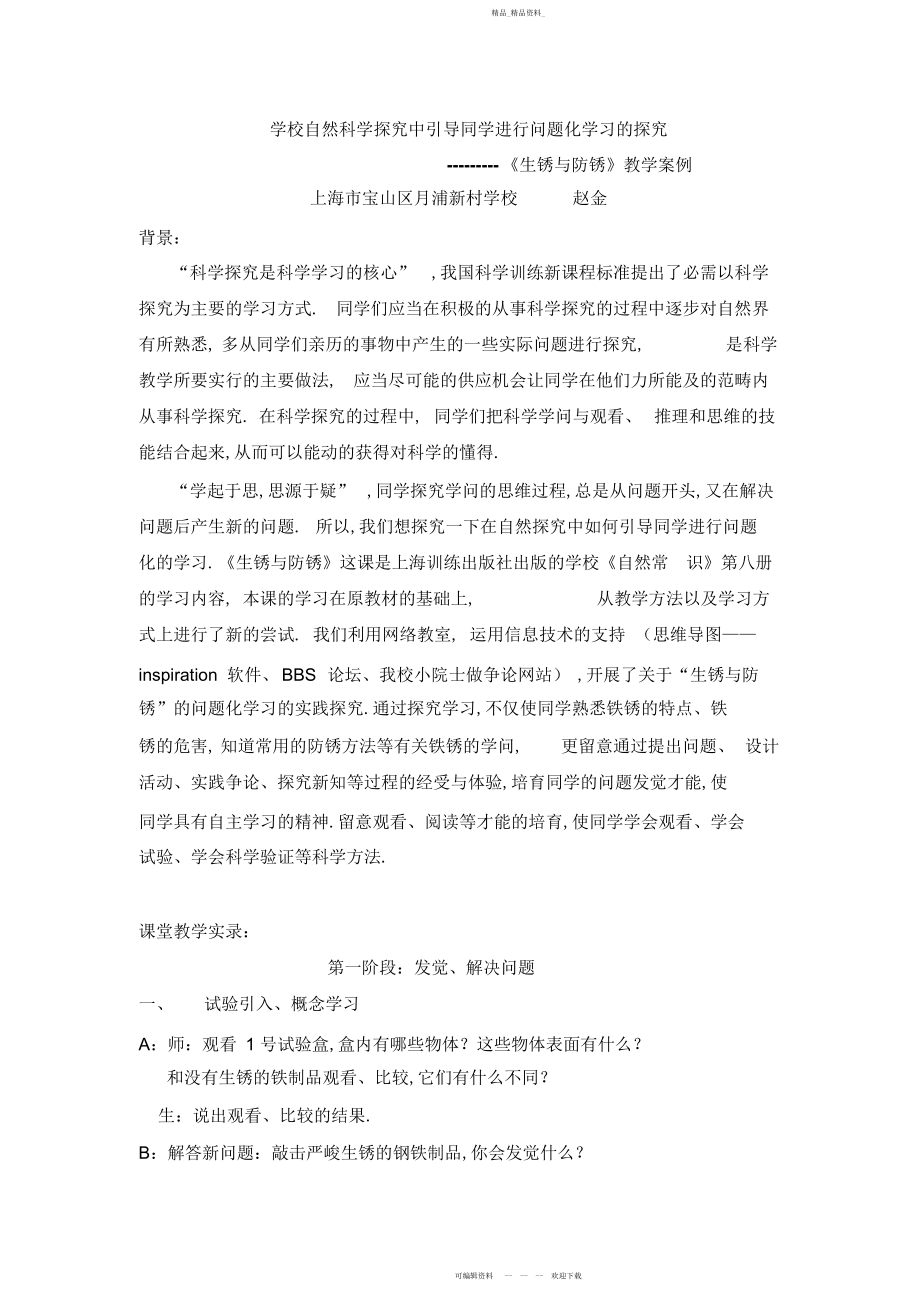 2022年小学自然科学探究中引导学生进行问题化学习的探索.docx_第1页