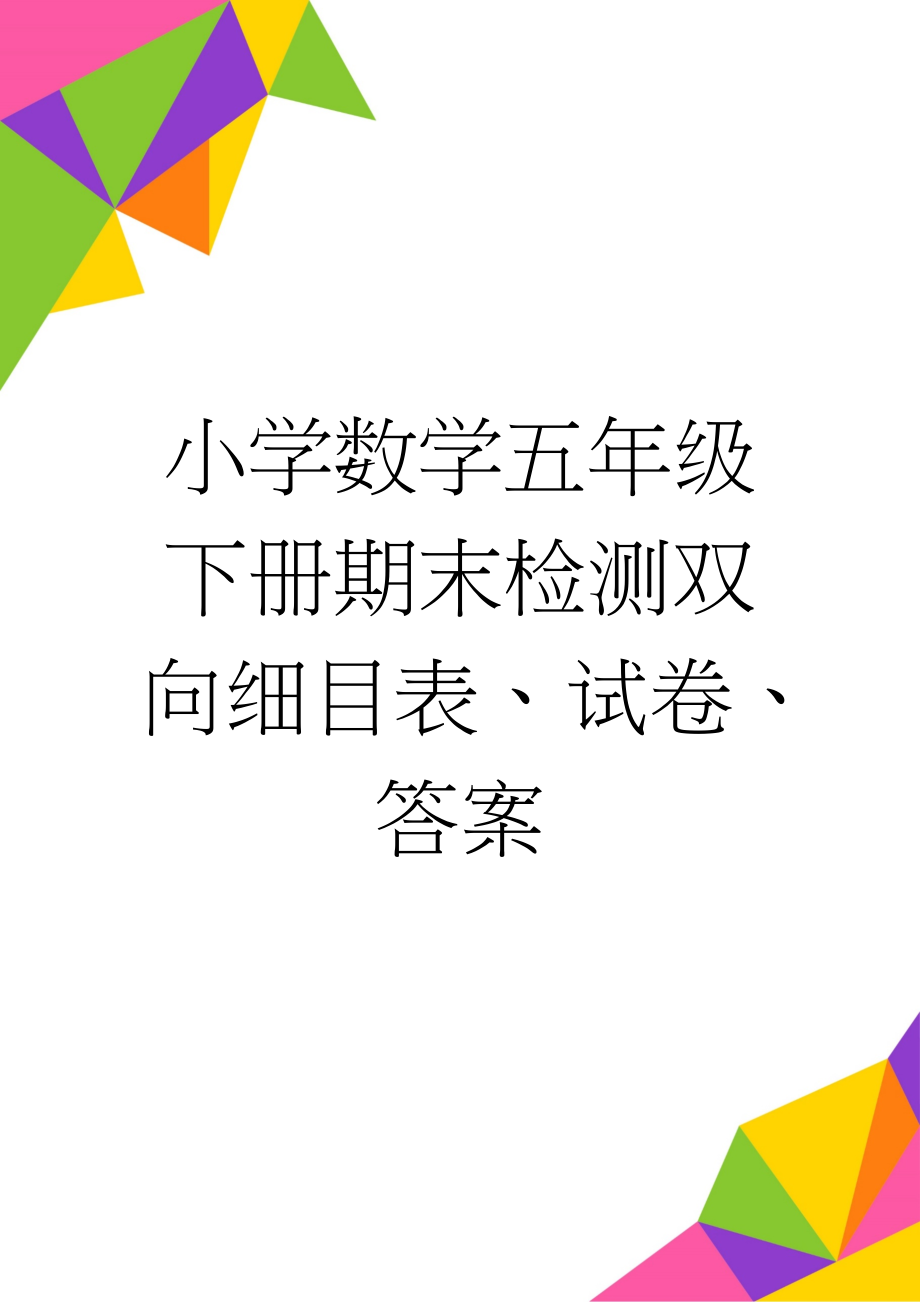 小学数学五年级下册期末检测双向细目表、试卷、答案(7页).doc_第1页