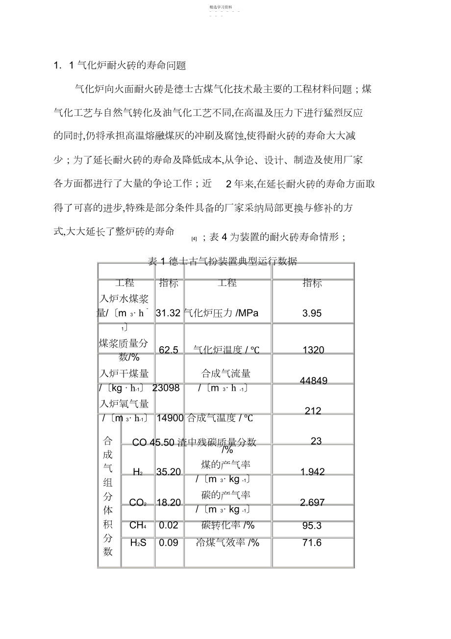 2022年德士古煤气化工程技术问题的探讨 .docx_第2页