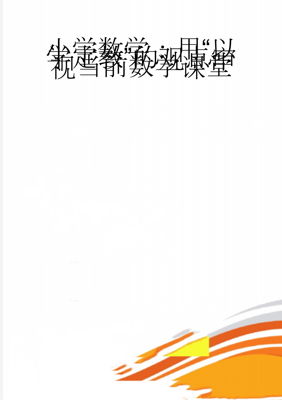 小学数学：用“以学定教”的观点审视当前数学课堂(7页).doc_第1页