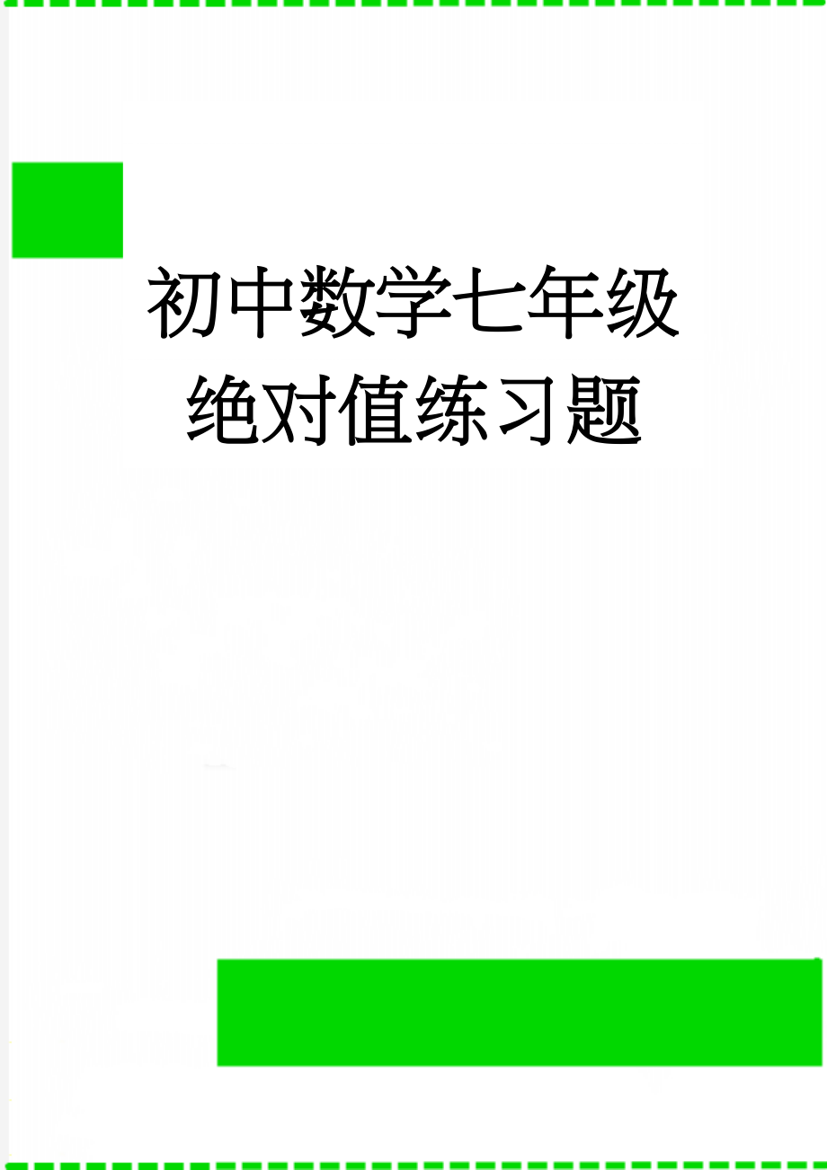 初中数学七年级绝对值练习题(5页).doc_第1页