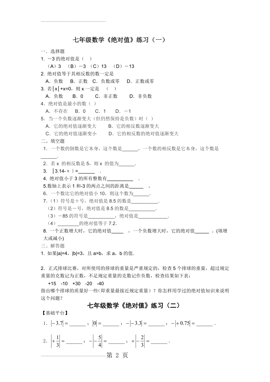 初中数学七年级绝对值练习题(5页).doc_第2页