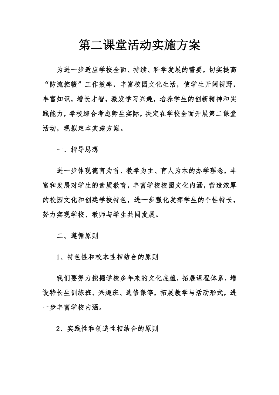 第二课堂活动实施方案(13页).doc_第2页