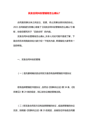 买卖合同纠纷管辖地怎么确认-.docx