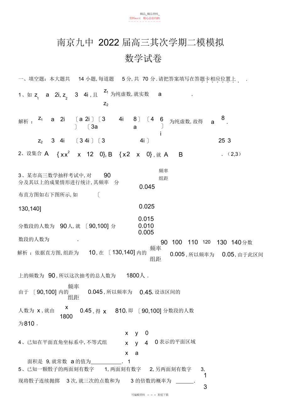 2022年南京九中高三下学期二模模拟数学试题.docx_第1页