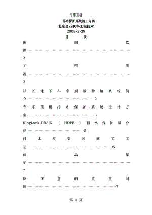 车库顶板排水保护系统施工组织设计方案.doc