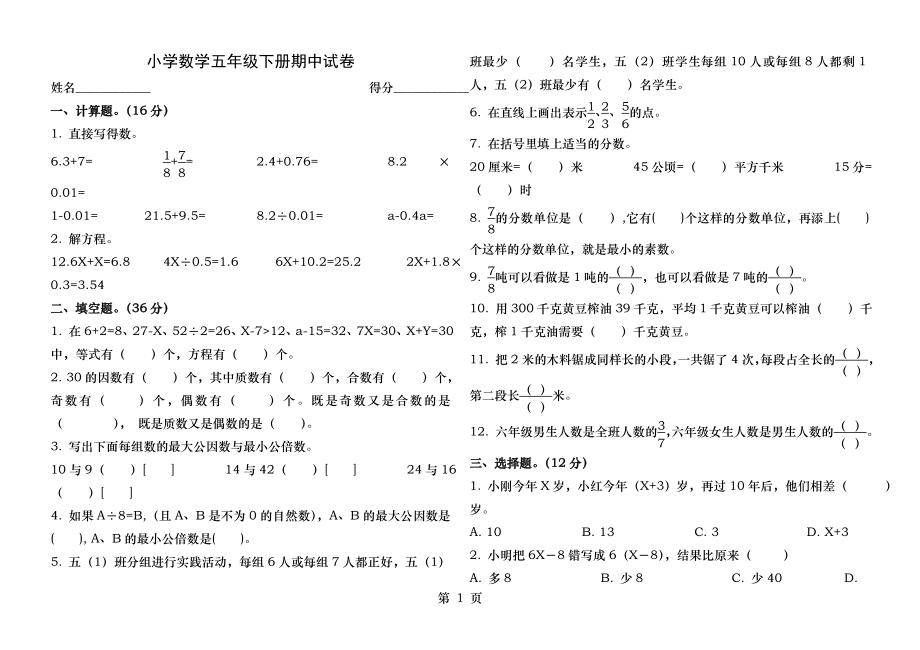 苏教版五年级数学期中试卷(稍难).doc_第1页