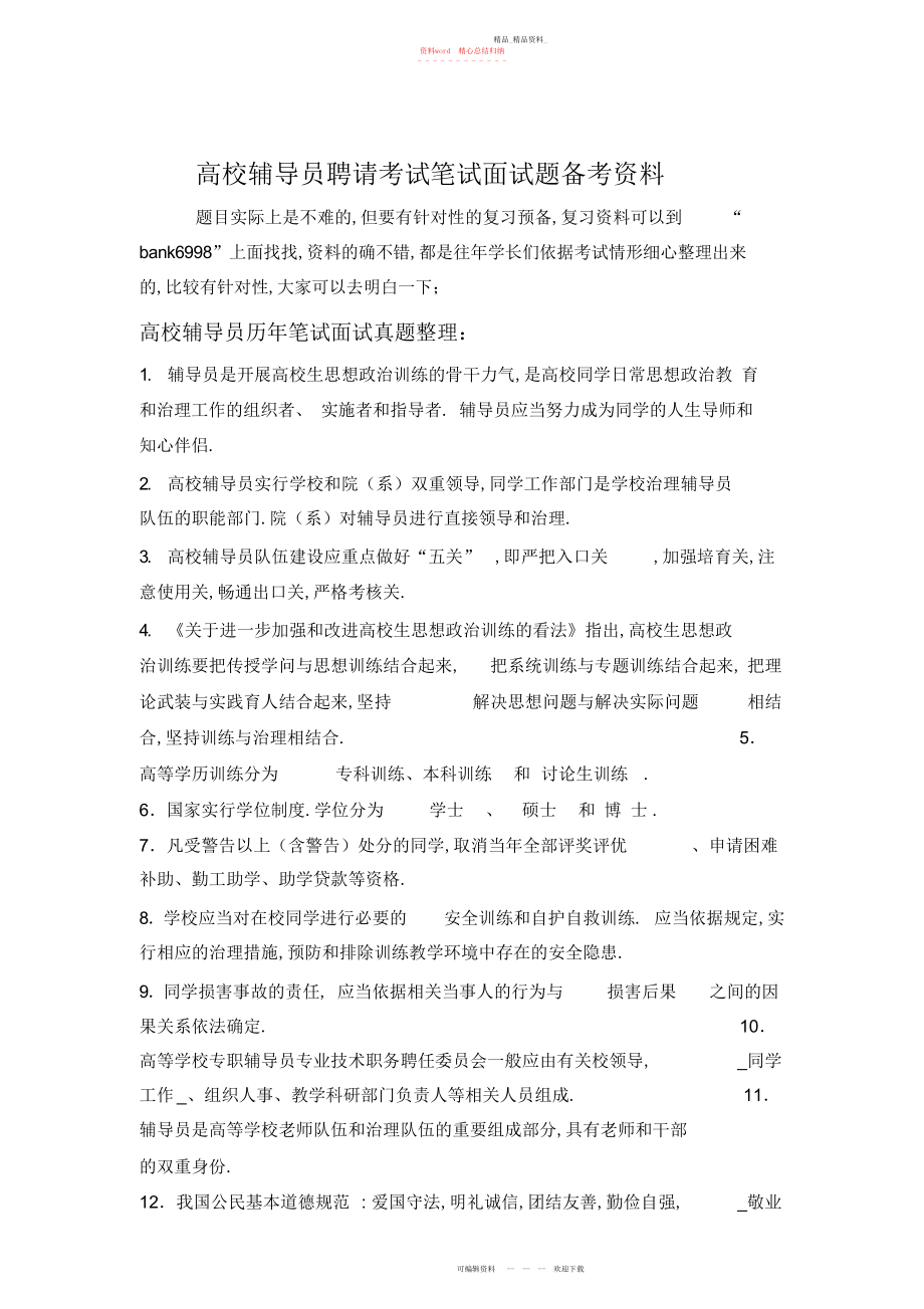 2022年内蒙古医科大学高校辅导员招聘考试笔试面试题真题库.docx_第1页