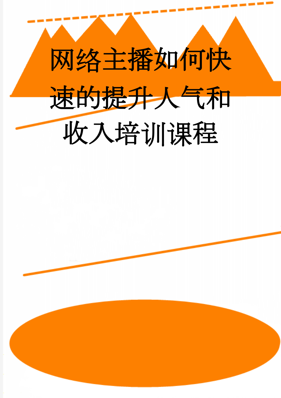 网络主播如何快速的提升人气和收入培训课程(8页).doc_第1页