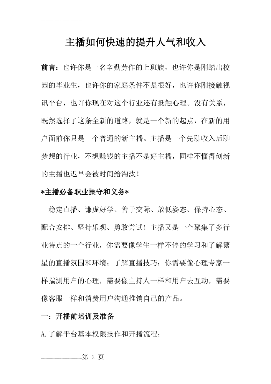 网络主播如何快速的提升人气和收入培训课程(8页).doc_第2页