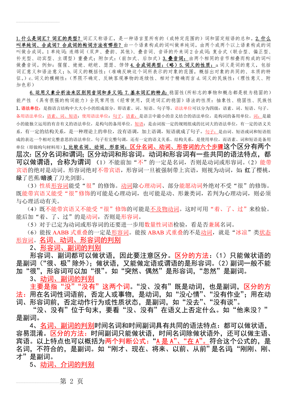 现代汉语考试要点(11页).doc_第2页