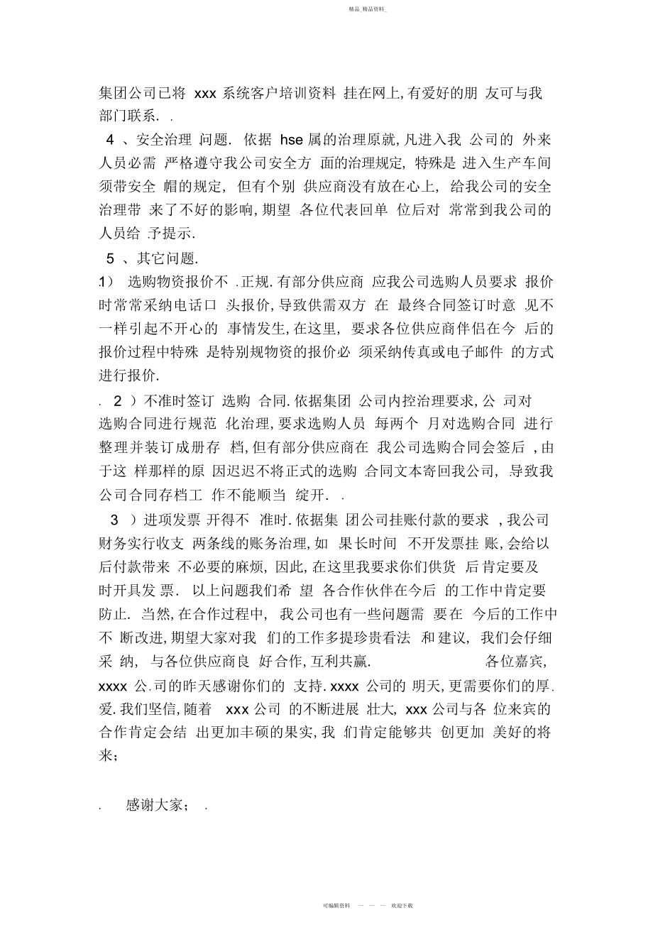 2022年供应商大会总经理发言稿.docx_第2页