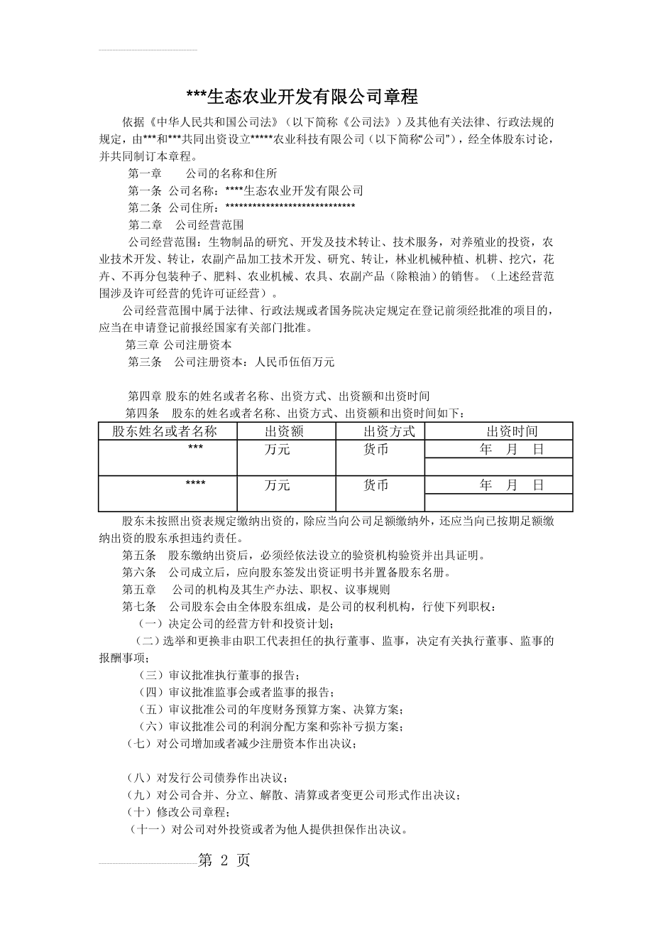 生态农业开发有限公司章程(6页).doc_第2页