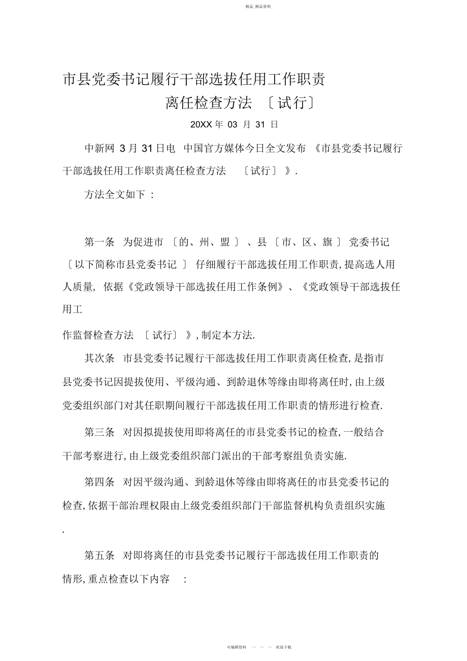 2022年市县党委书记履行干部选拔任用工作职责离任检查办法.docx_第1页