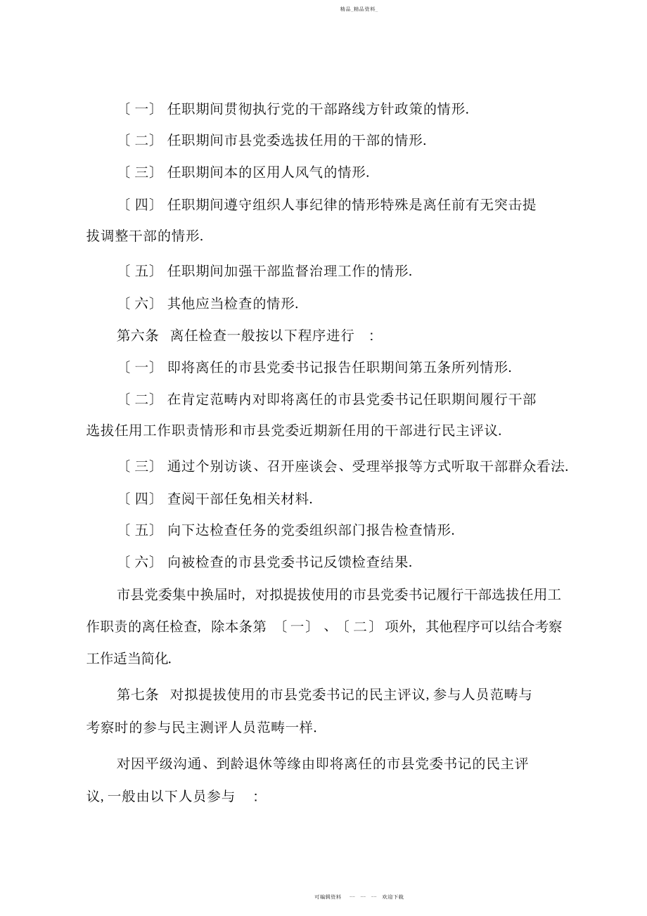 2022年市县党委书记履行干部选拔任用工作职责离任检查办法.docx_第2页