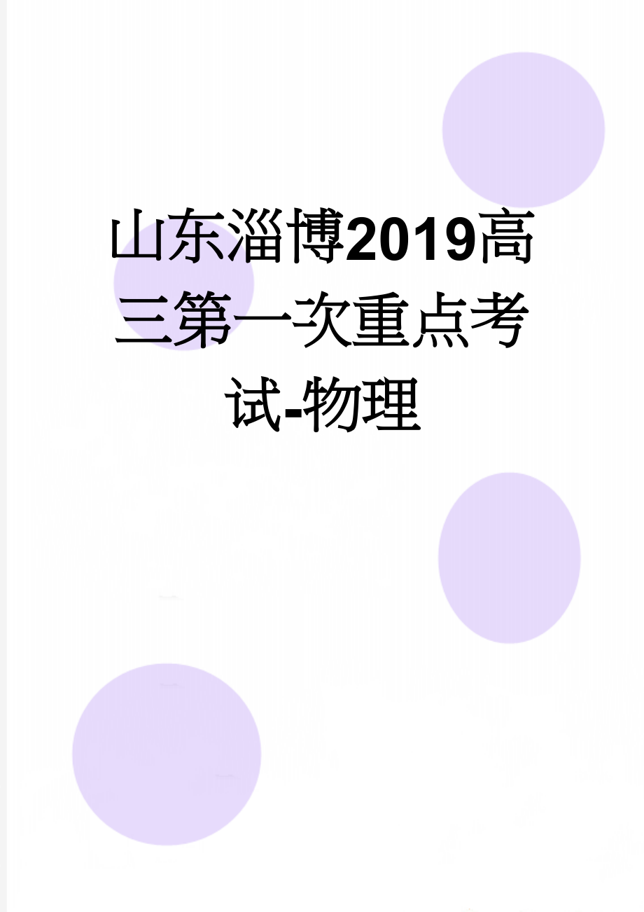 山东淄博2019高三第一次重点考试-物理(11页).doc_第1页