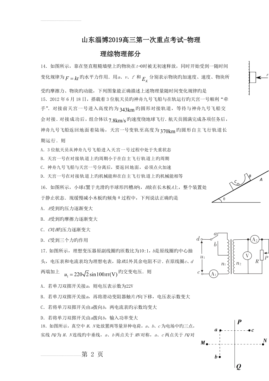 山东淄博2019高三第一次重点考试-物理(11页).doc_第2页