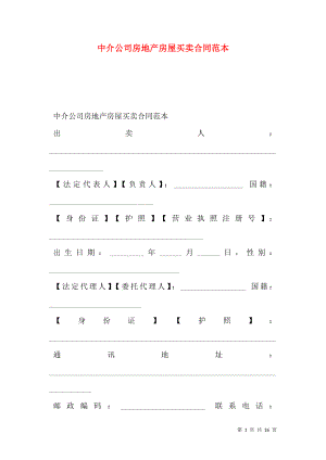 中介公司房地产房屋买卖合同范本.doc