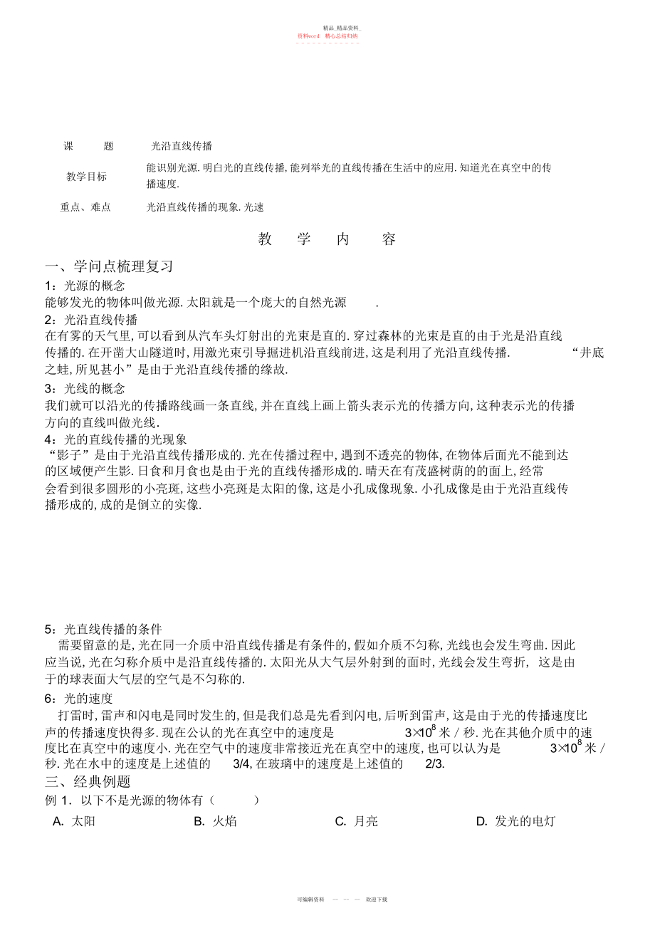 2022年光沿直线传播---知识点经典例题习题.docx_第1页