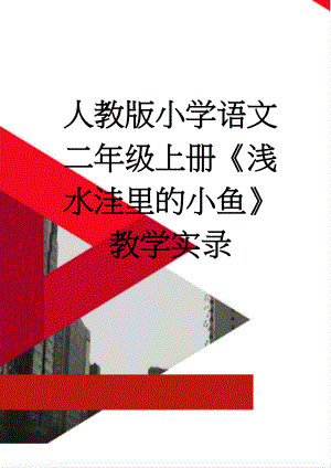 人教版小学语文二年级上册《浅水洼里的小鱼》教学实录(7页).doc