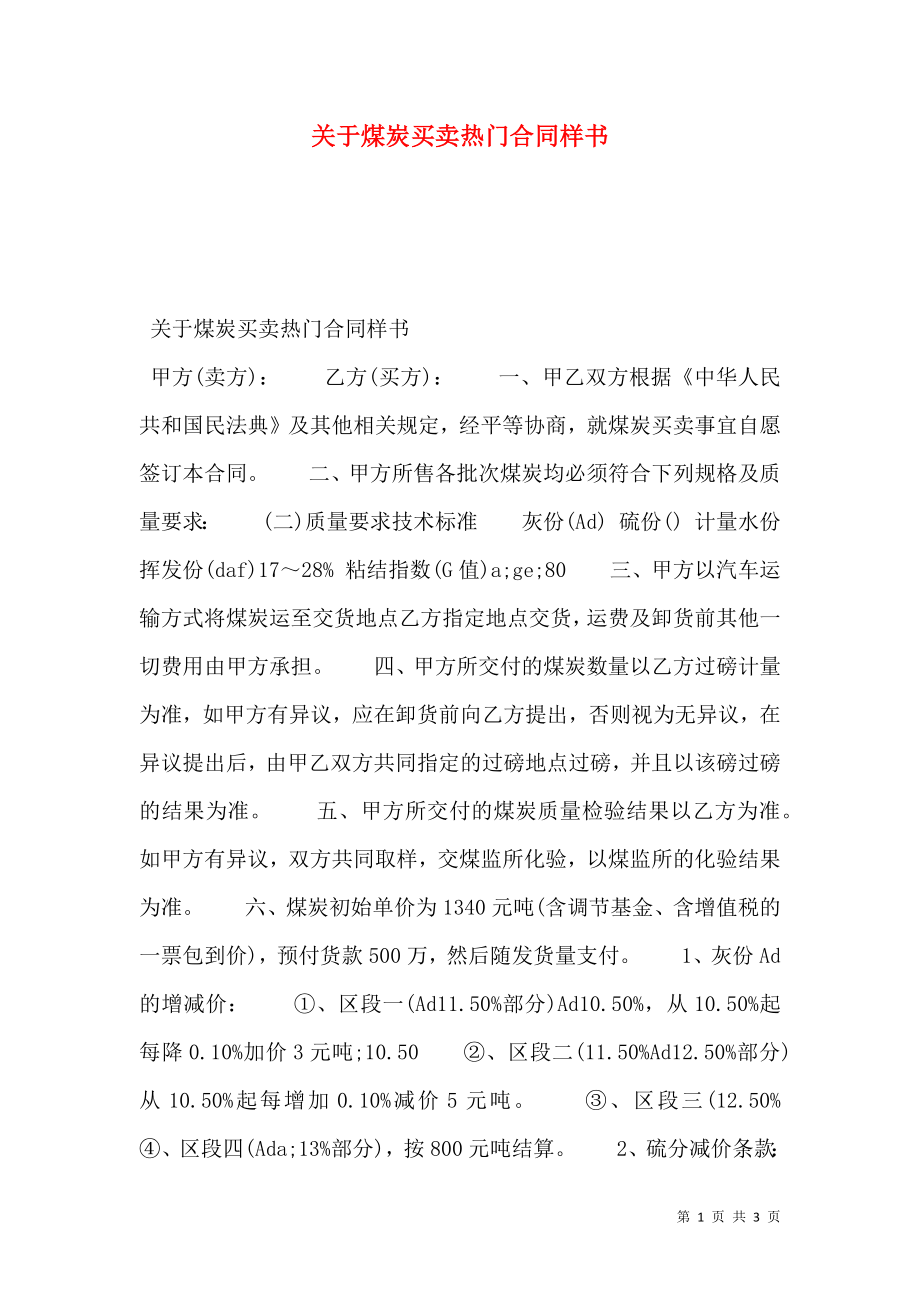 关于煤炭买卖热门合同样书.doc_第1页