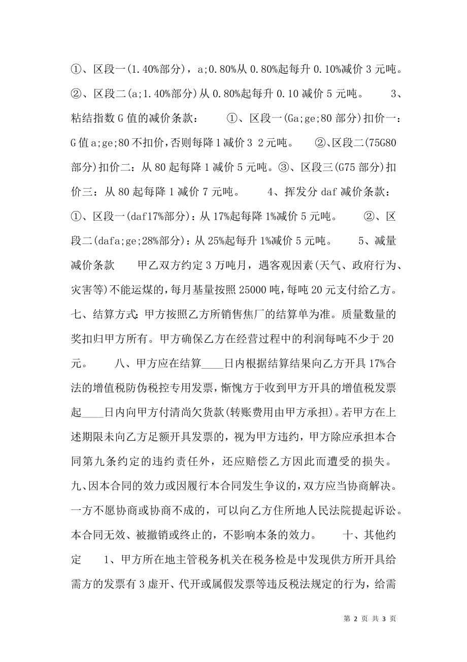 关于煤炭买卖热门合同样书.doc_第2页