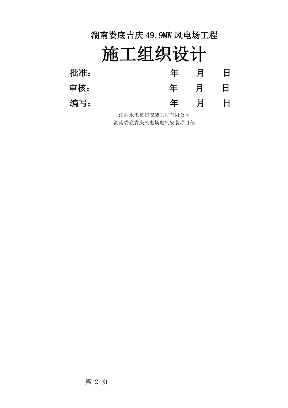 娄底吉庆风电场电气施工组织设计(55页).doc_第2页