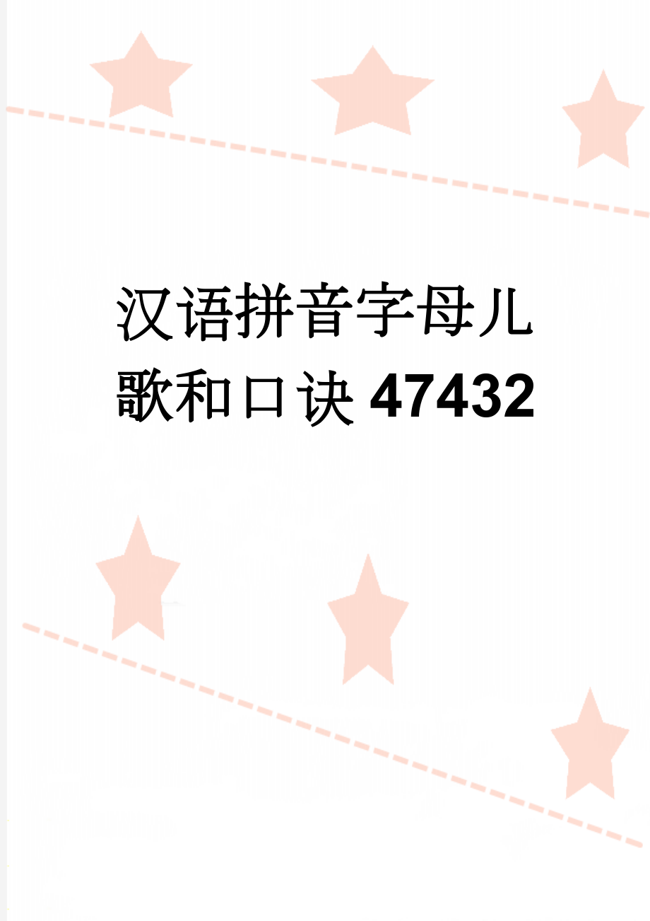 汉语拼音字母儿歌和口诀47432(4页).doc_第1页