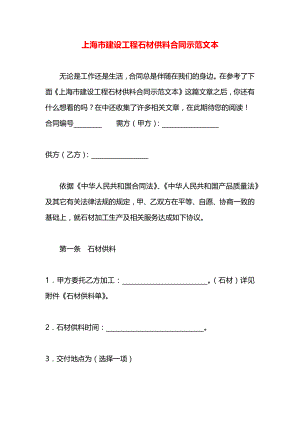 上海市建设工程石材供料合同示范文本.docx