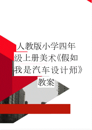 人教版小学四年级上册美术《假如我是汽车设计师》教案(3页).docx