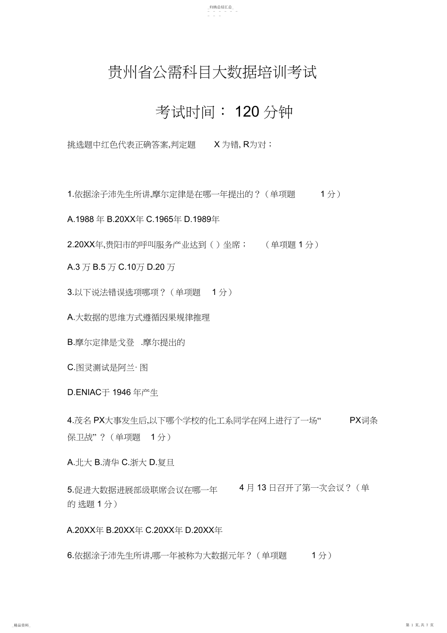 2022年公需科目大数据题目及参考答案.docx_第1页