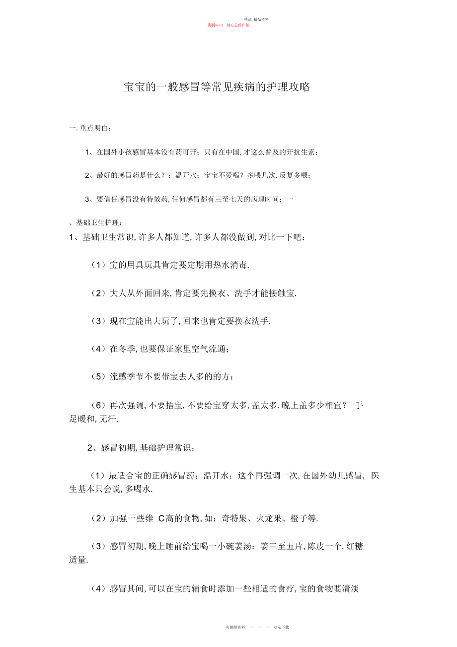 2022年宝宝的一般感冒等常见疾病的护理攻略.docx_第1页