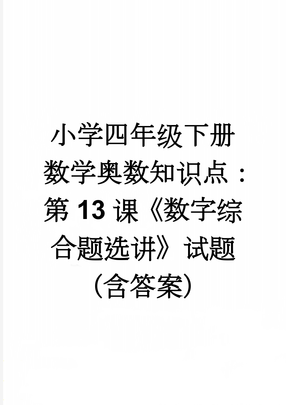 小学四年级下册数学奥数知识点：第13课《数字综合题选讲》试题（含答案）(2页).doc_第1页