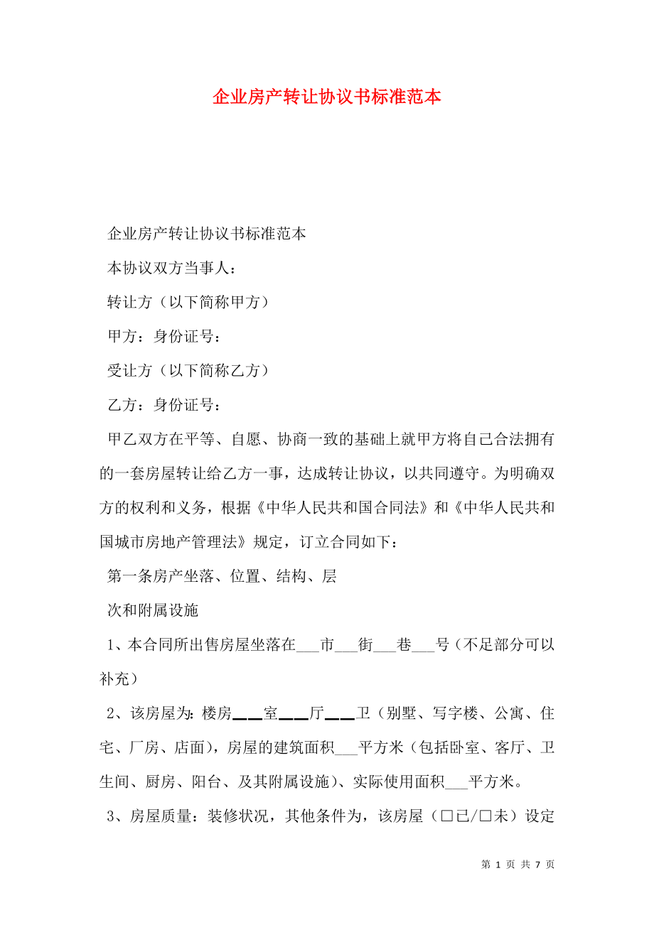 企业房产转让协议书标准范本.doc_第1页