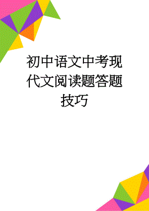 初中语文中考现代文阅读题答题技巧(27页).doc