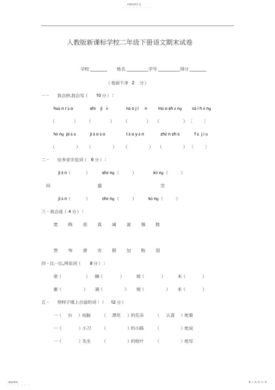 2022年人教版小学二年级语文下册期末试卷4.docx_第1页