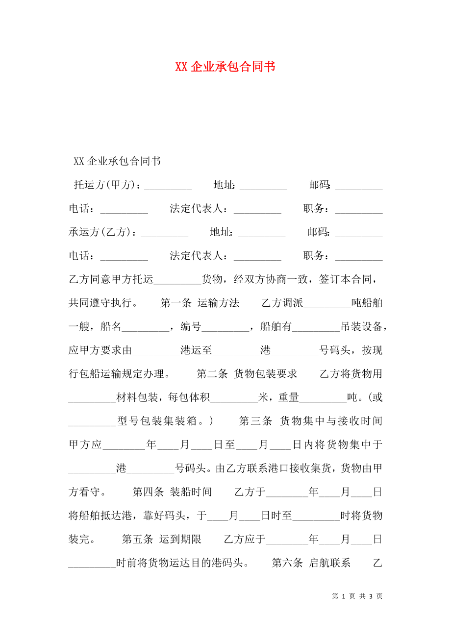 XX企业承包合同书.doc_第1页