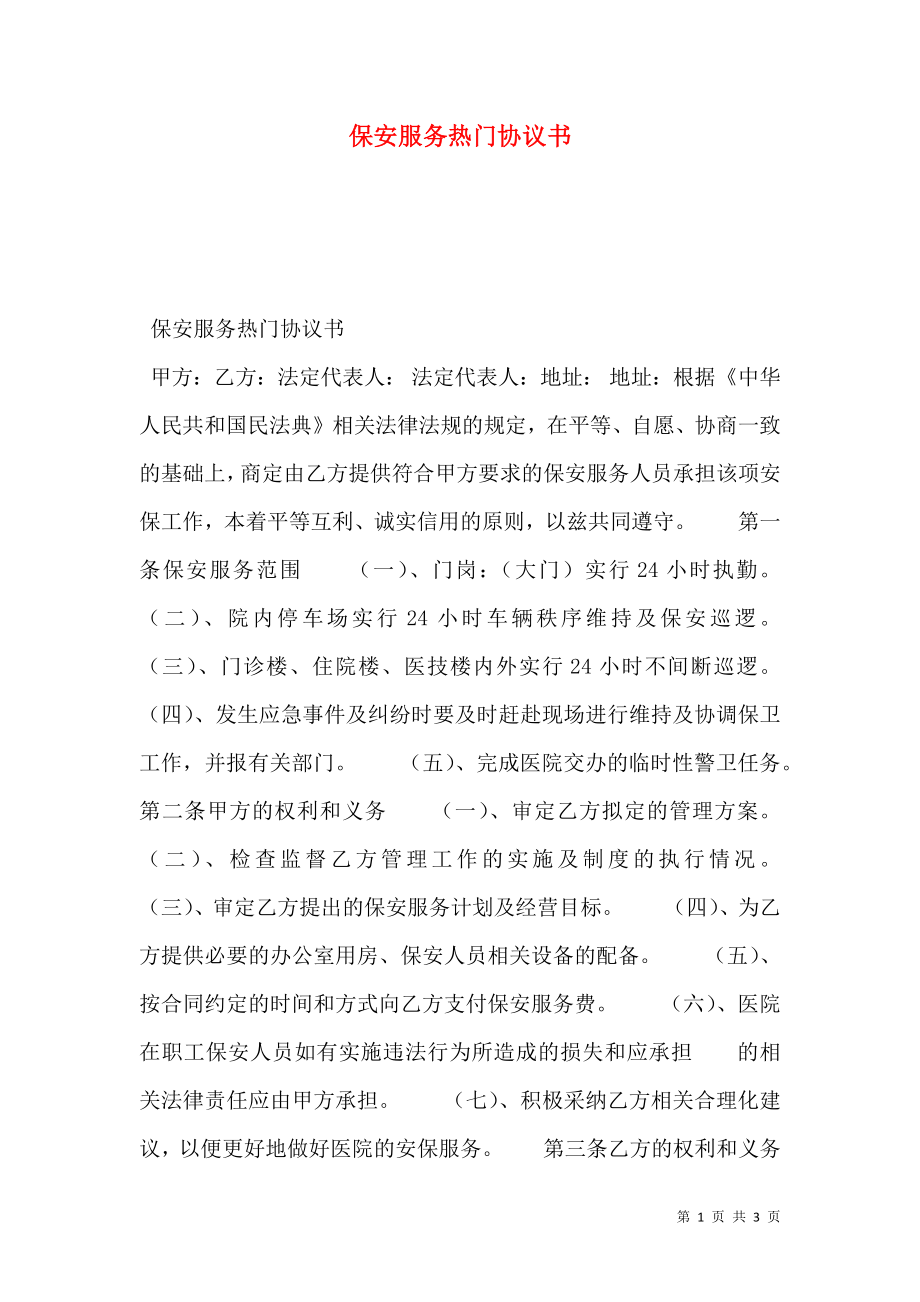 保安服务热门协议书.doc_第1页