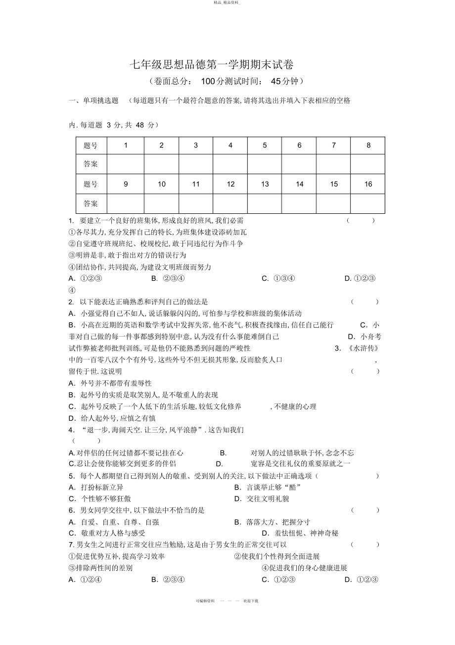 2022年七级思想品德第一学期期末试卷 .docx_第1页