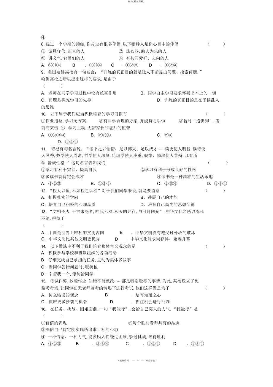 2022年七级思想品德第一学期期末试卷 .docx_第2页