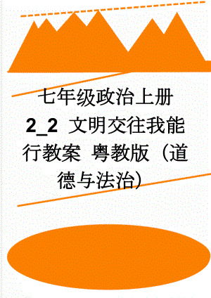 七年级政治上册 2_2 文明交往我能行教案 粤教版（道德与法治）(4页).doc