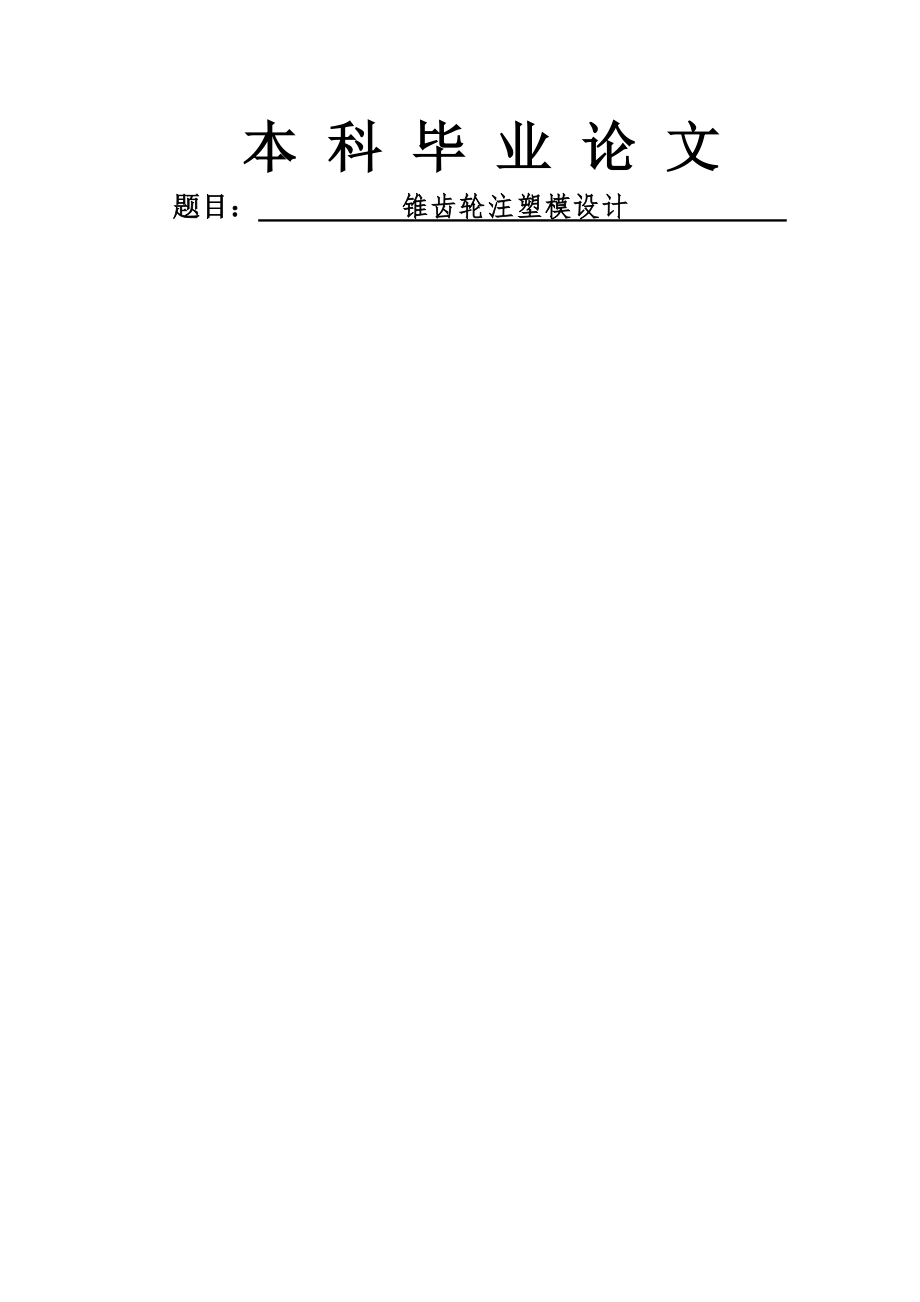 小型锥齿轮注塑注射模设计毕业论文(33页).doc_第2页