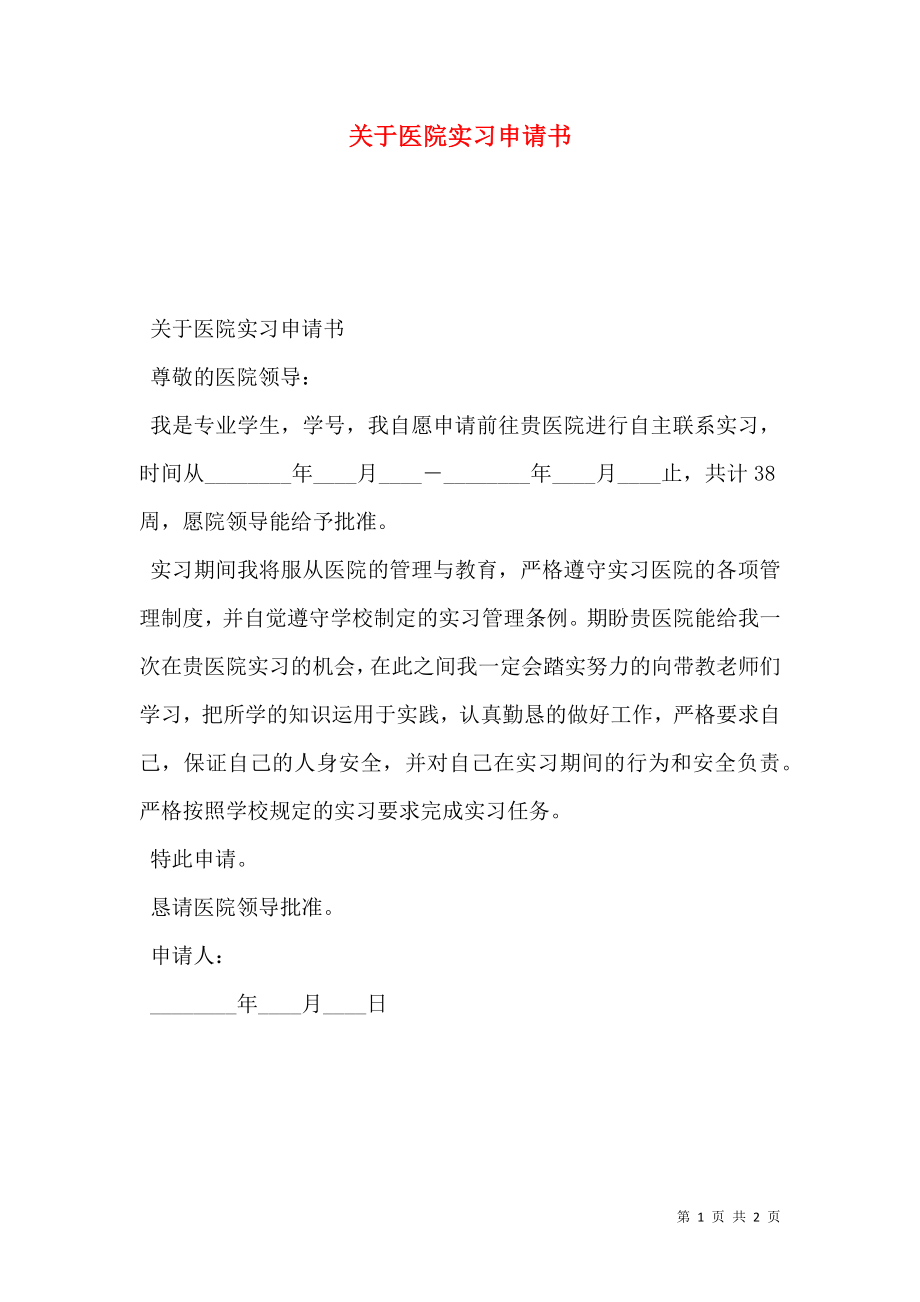 关于医院实习申请书.doc_第1页