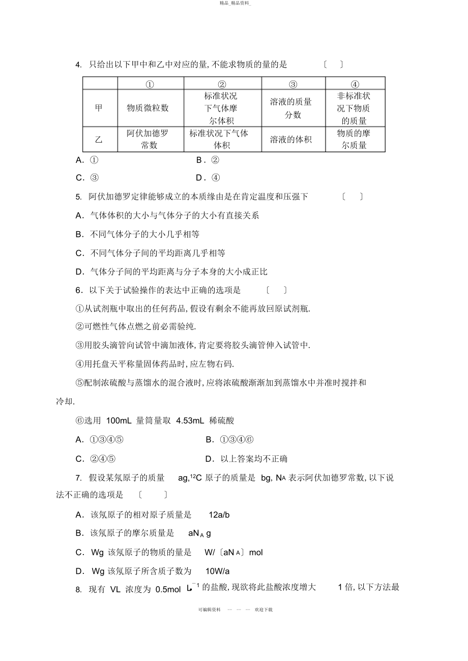 2022年人教版高中化学必修一第一章综合检测 .docx_第2页