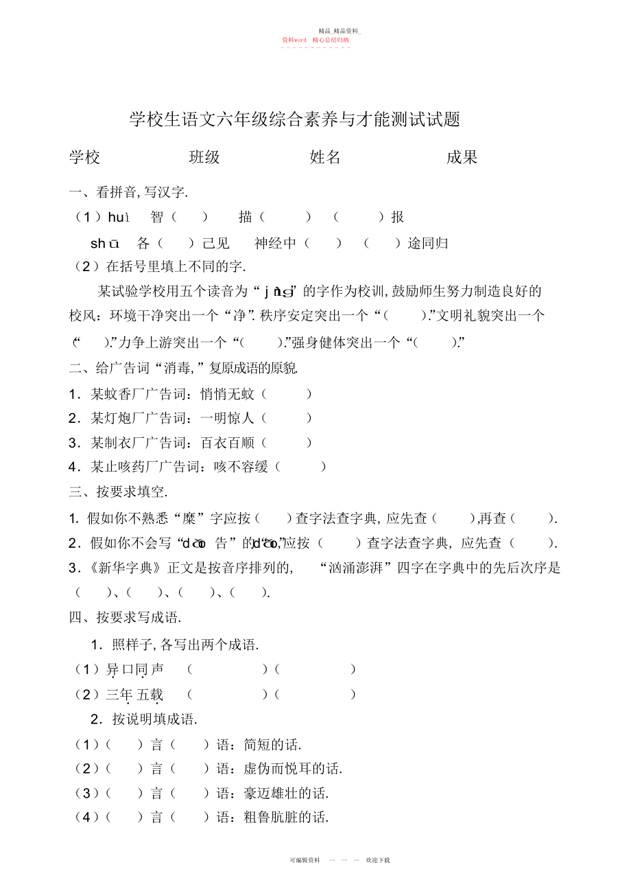 2022年小学生语文六级综合素质与能力测试试题.docx_第1页