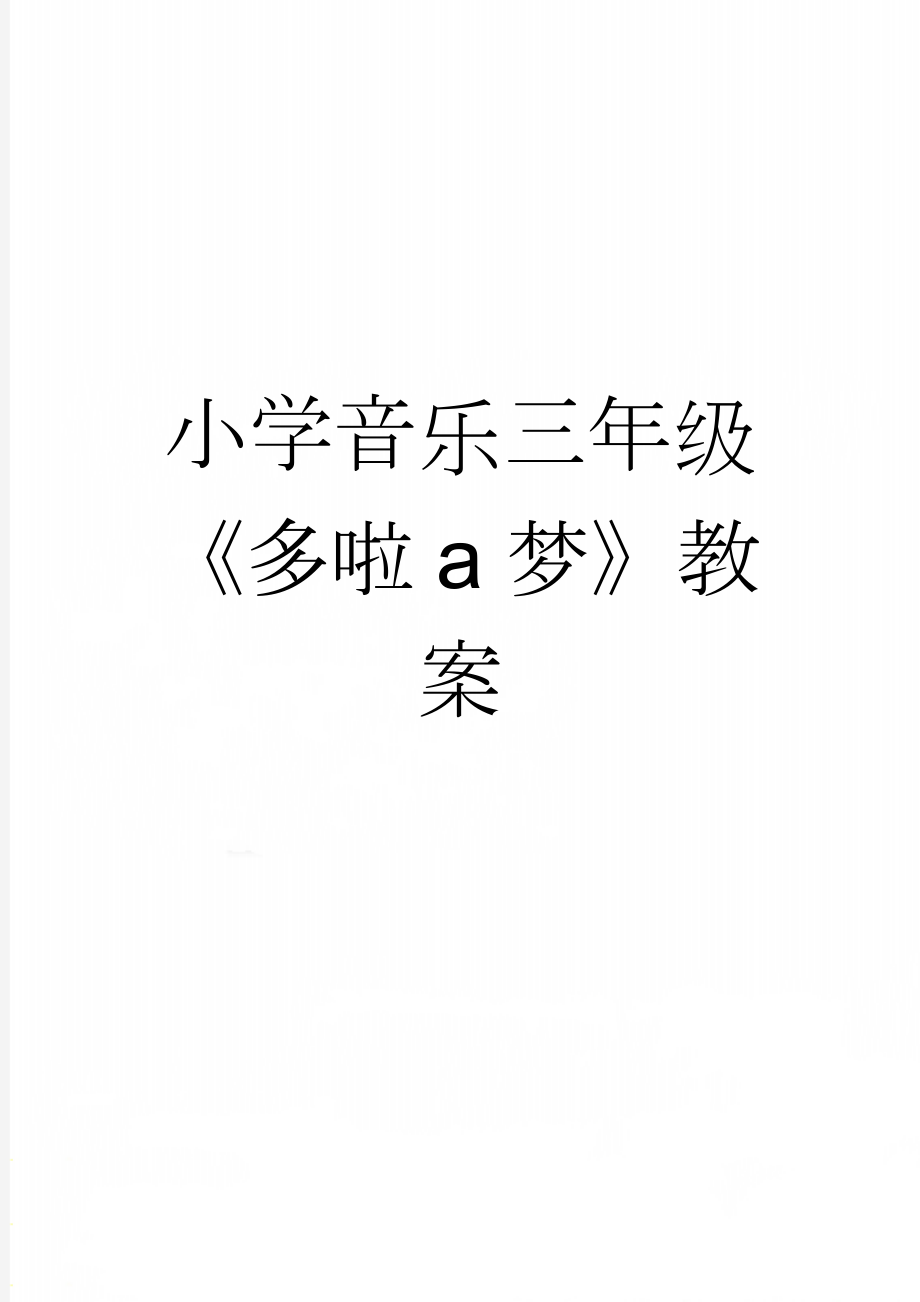 小学音乐三年级《多啦a梦》教案(6页).doc_第1页